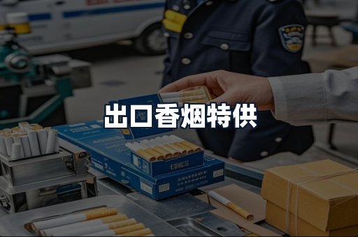 出口香烟特供